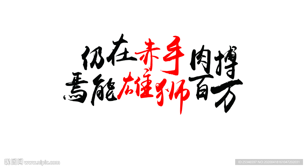 仍在赤手空拳