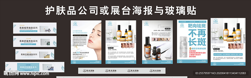 护肤品公司或展台海报与玻璃贴