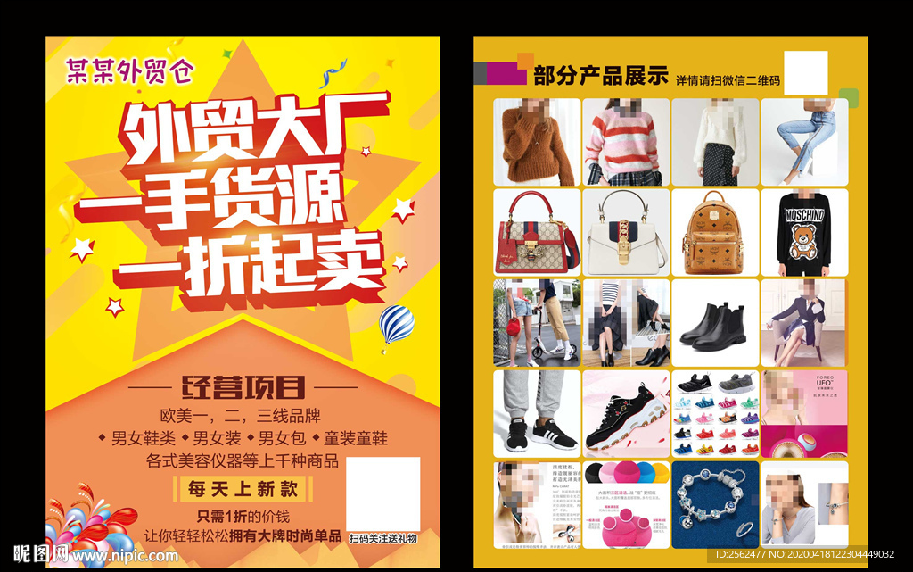 外贸服饰鞋子宣传单微商营销加盟