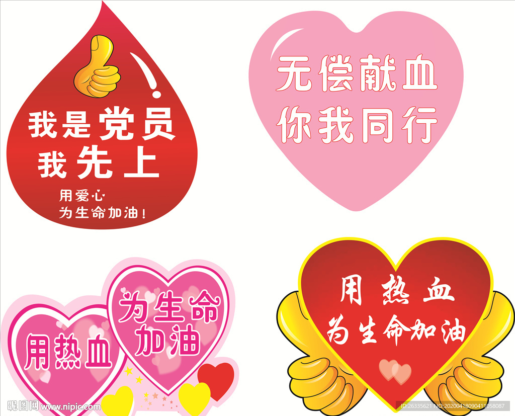 水滴 爱心 献血 异形牌子