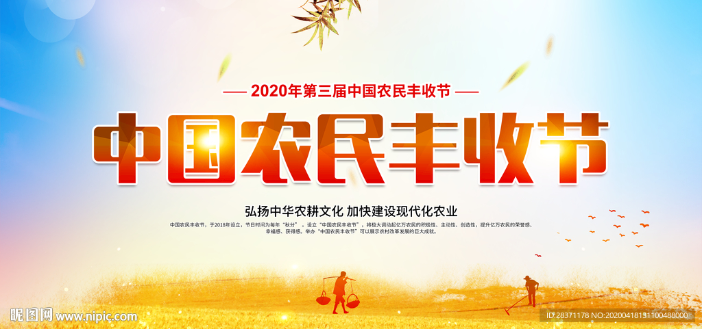 中国农民丰收节