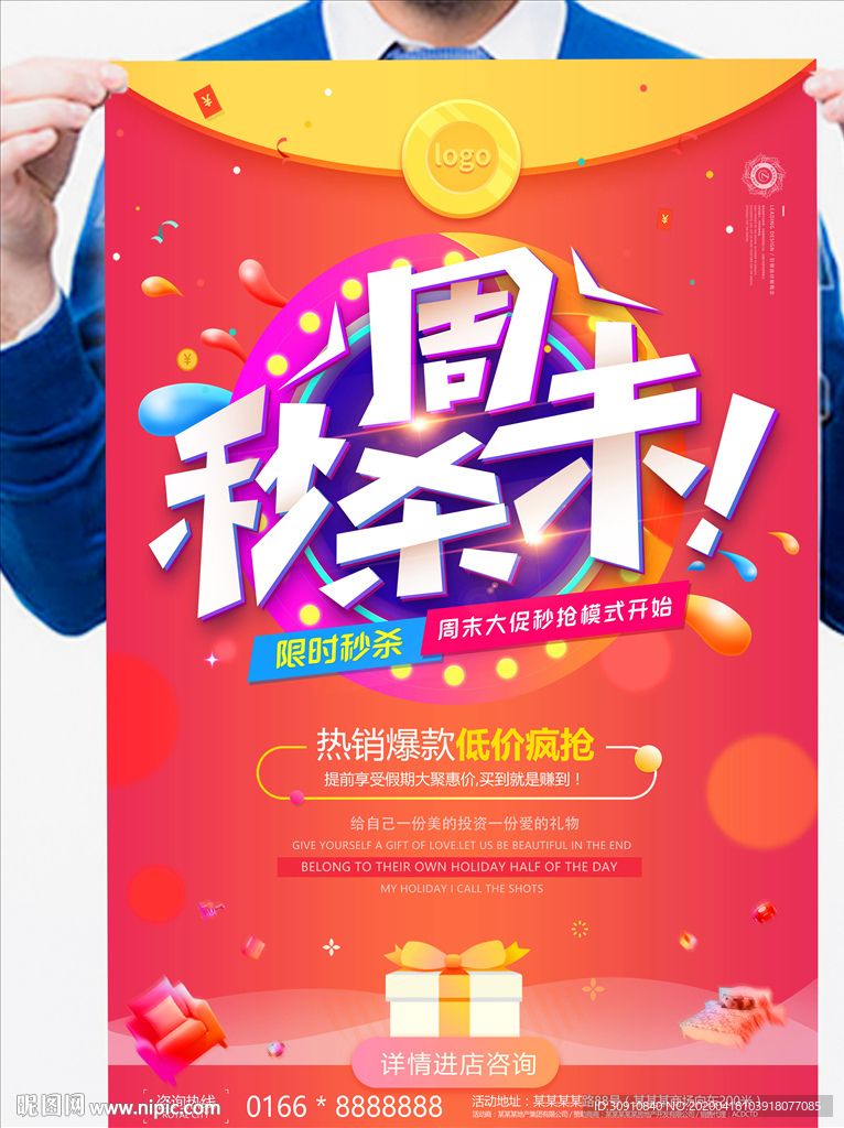 秒杀周末图片
