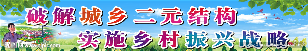 破解城乡二元结构