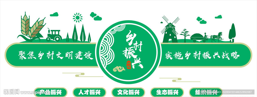 乡村振兴战略