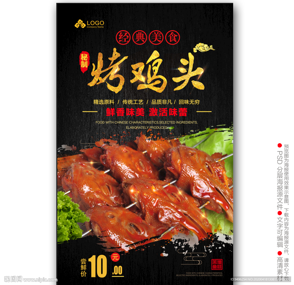 烤鸡头海报