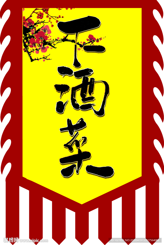 旗子 酒旗 下酒菜