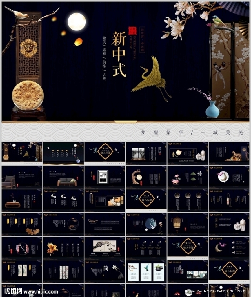 新中式PPT