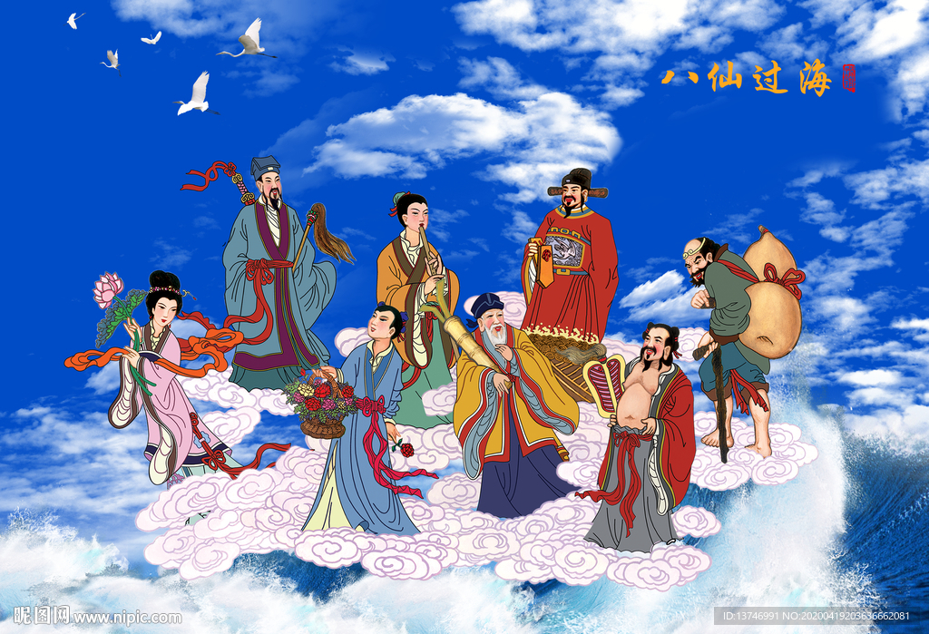 八仙过海