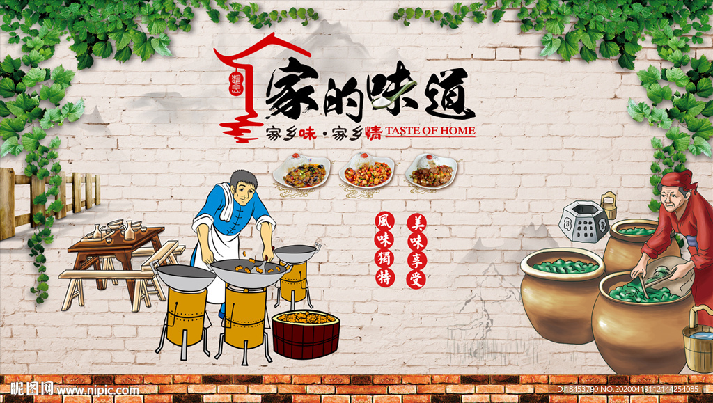 家的味道电视背景墙