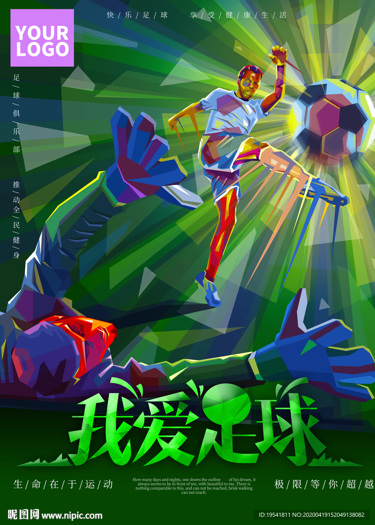 运动海报 挑战极限 足球海报