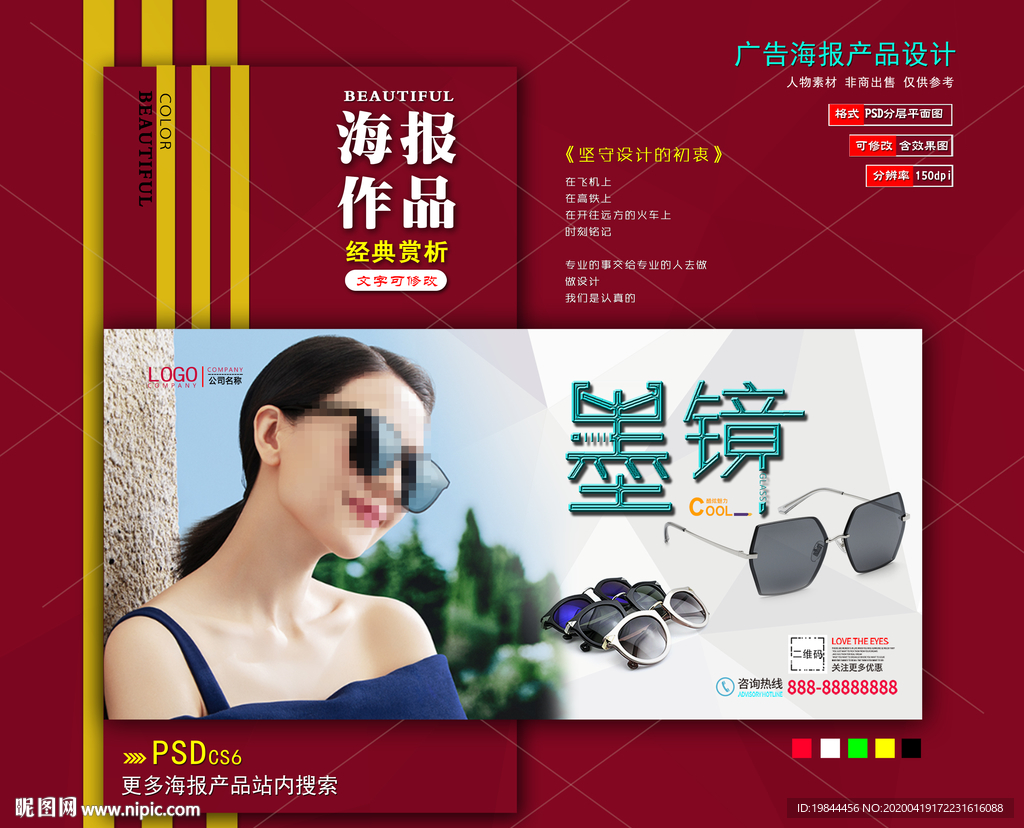 太阳眼镜海报