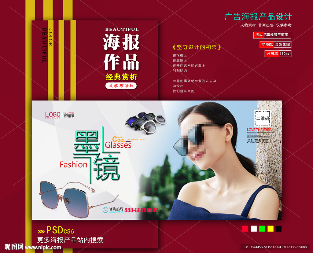 太阳眼镜海报