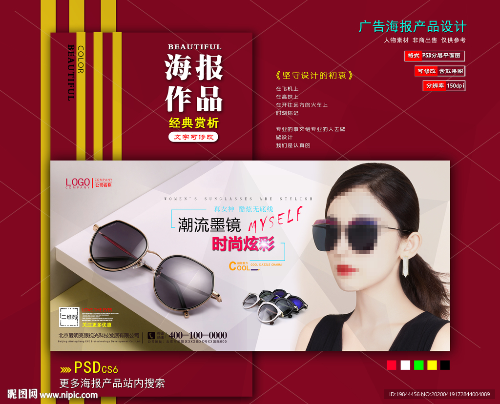 太阳眼镜海报