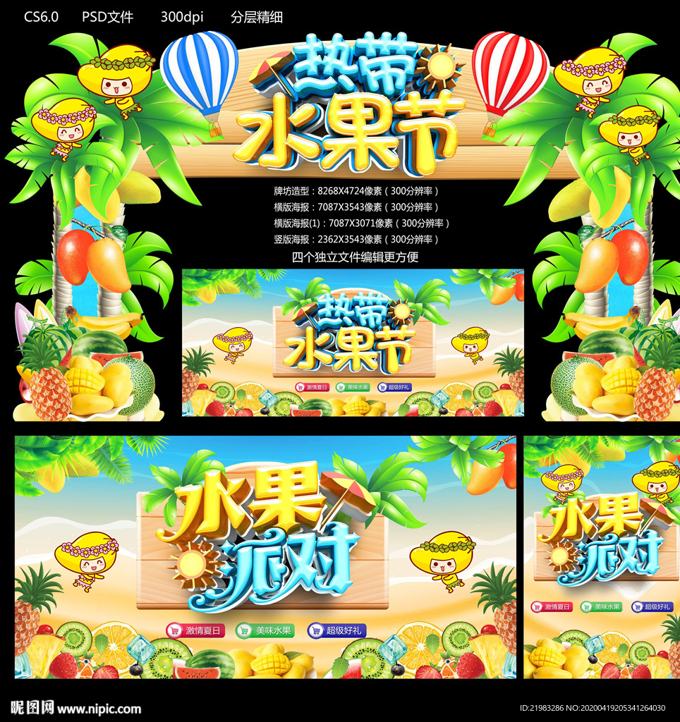 热带水果节