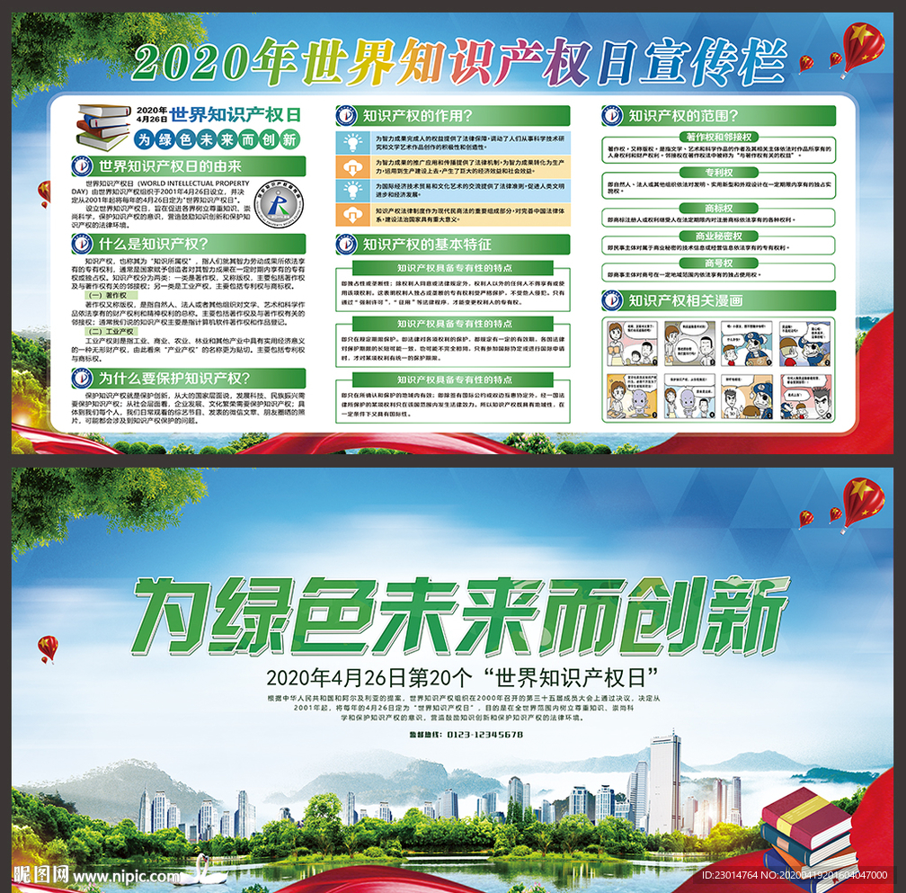 全国知识产权宣传周