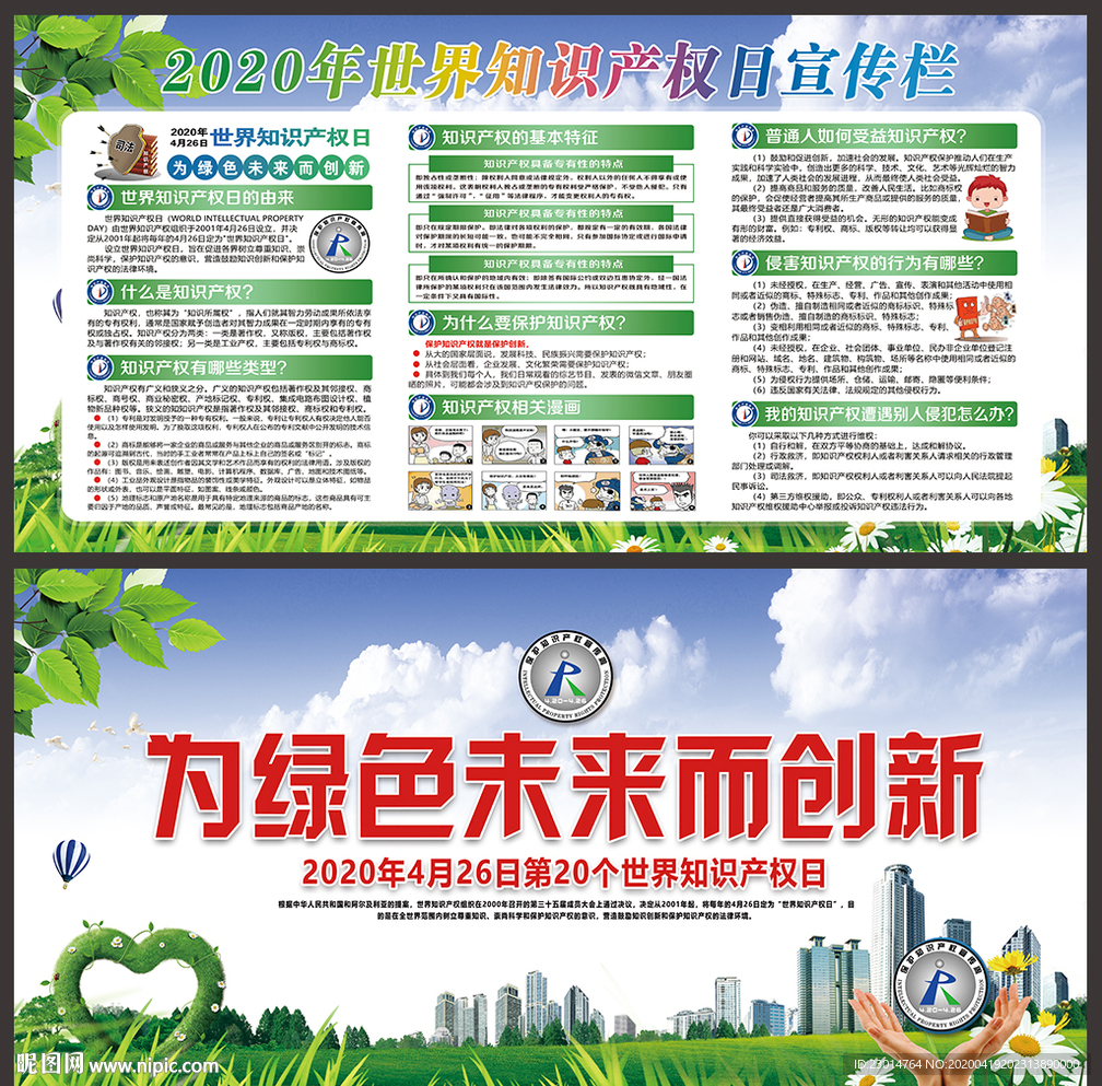 世界知识产权日宣传展板