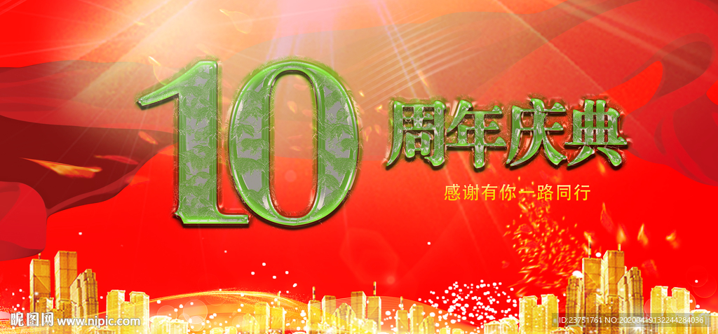 10周年