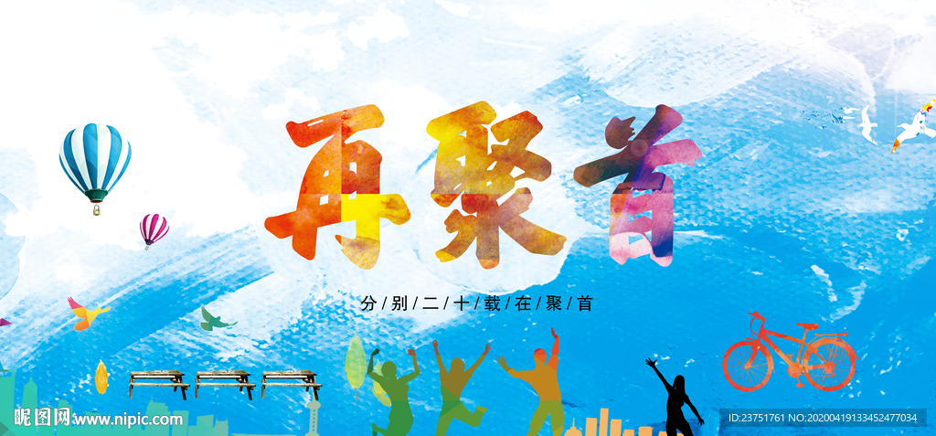 再聚首