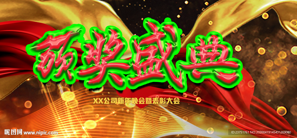 颁奖盛典