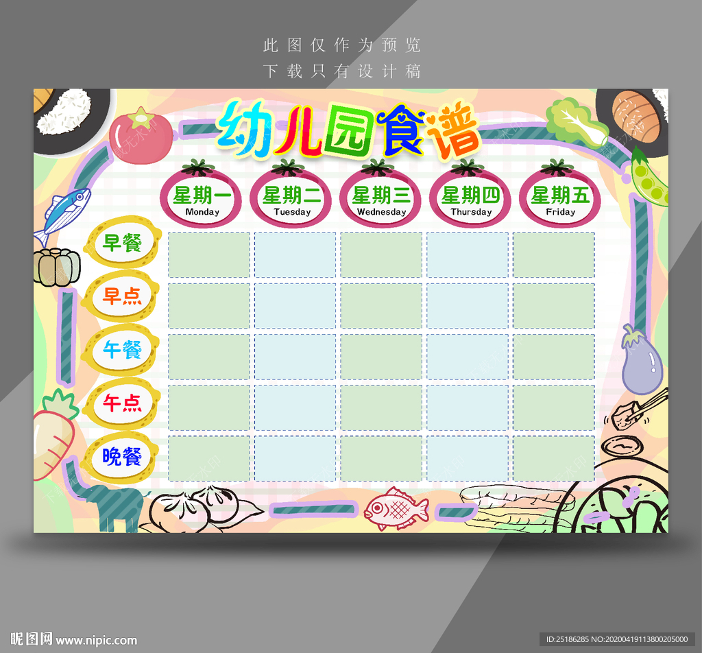 幼儿园食谱
