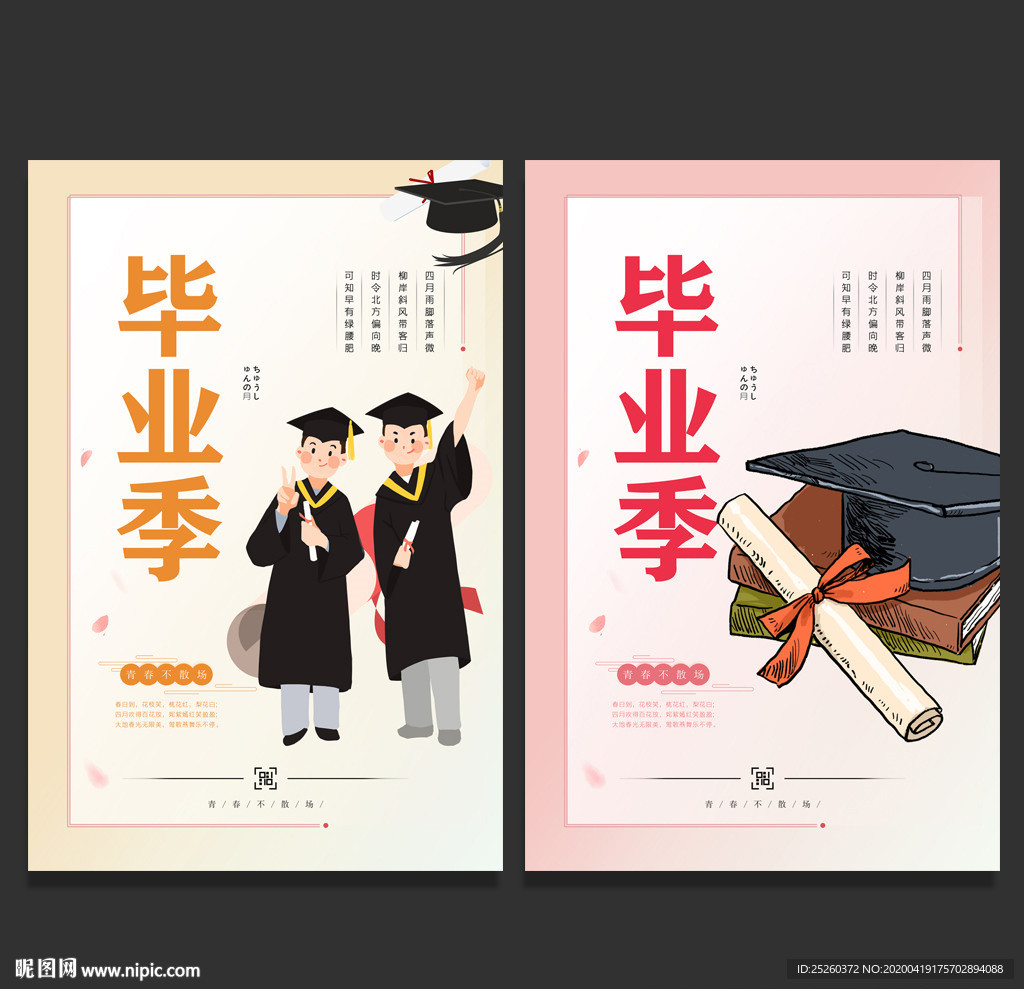 毕业季