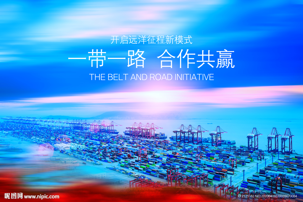 一带一路合作共赢
