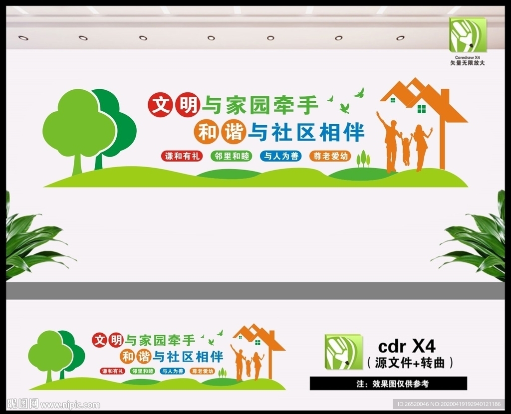 文明家园和谐社区