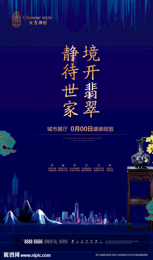 地产新中式海报