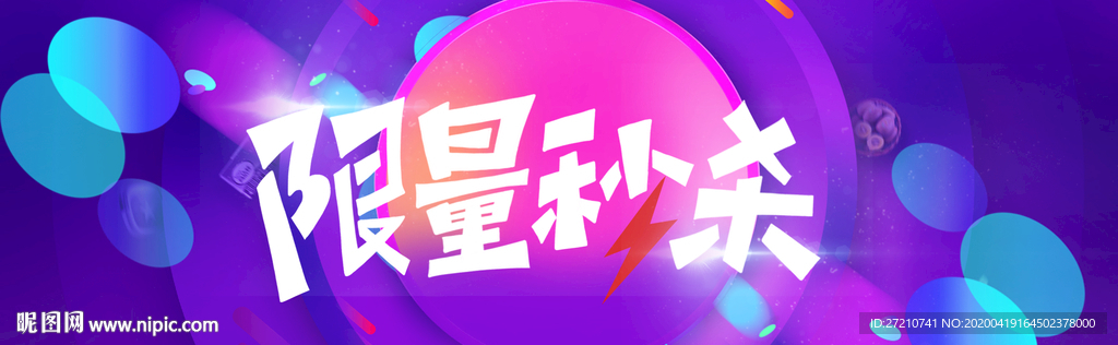 网店促销海报 秒杀活动海报