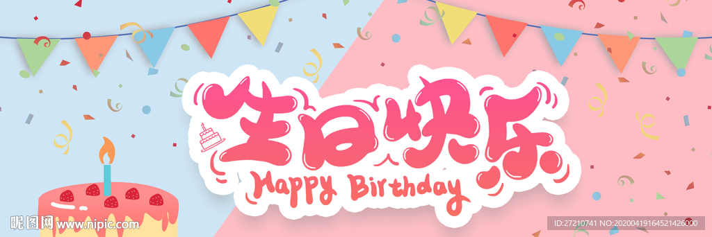 生日 生日快乐