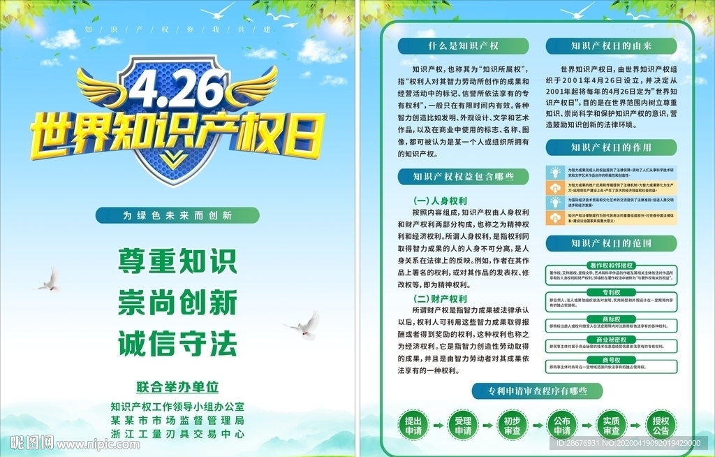 426世界知识产权日传单海报