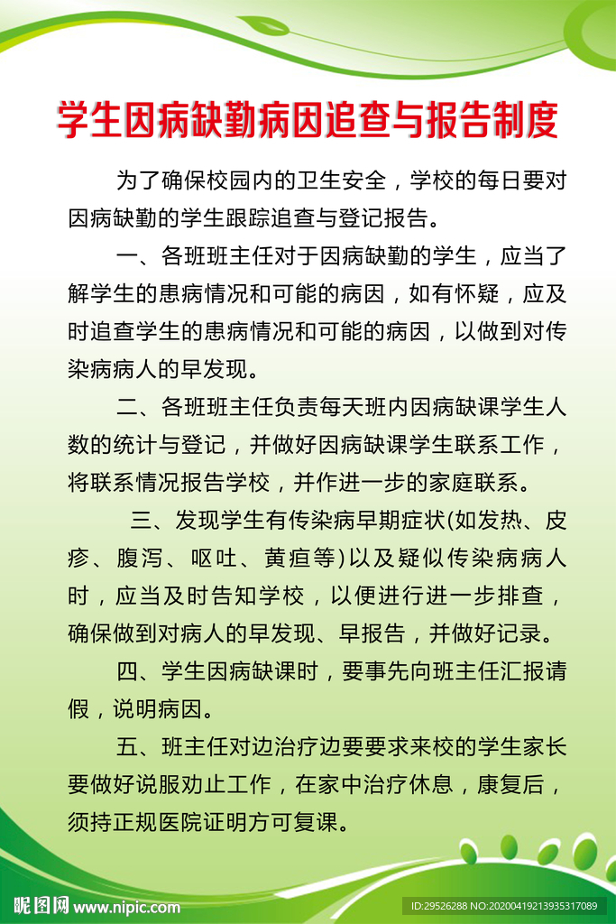 学生因病缺勤追查报告制度
