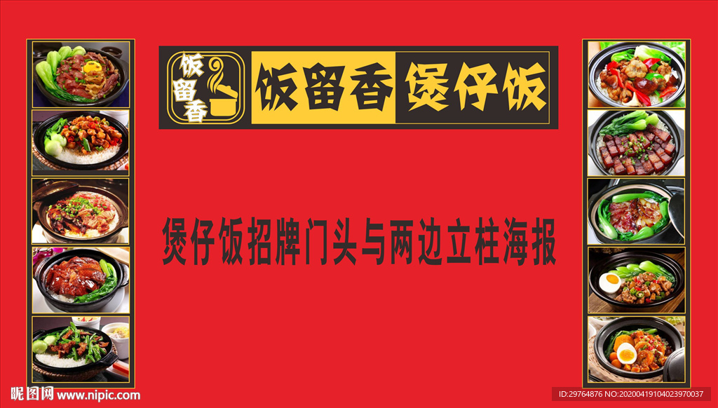 煲仔饭门头招牌与两边立柱海报