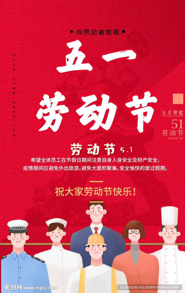五一劳动节