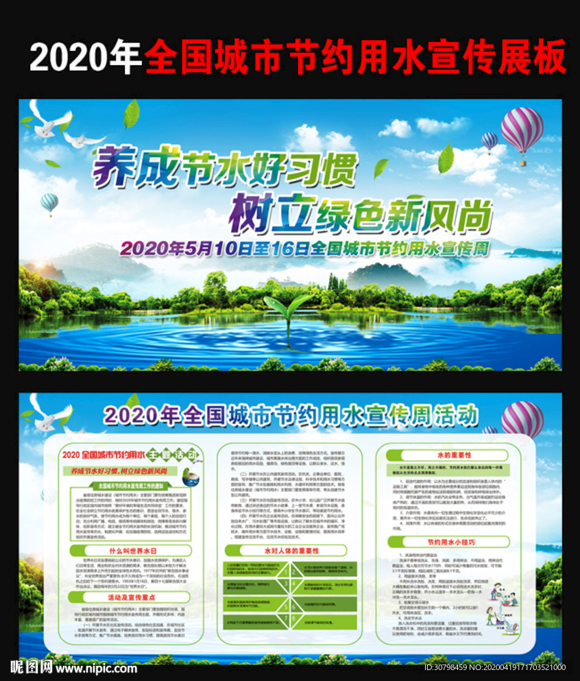 2020年节约用水宣传周海报