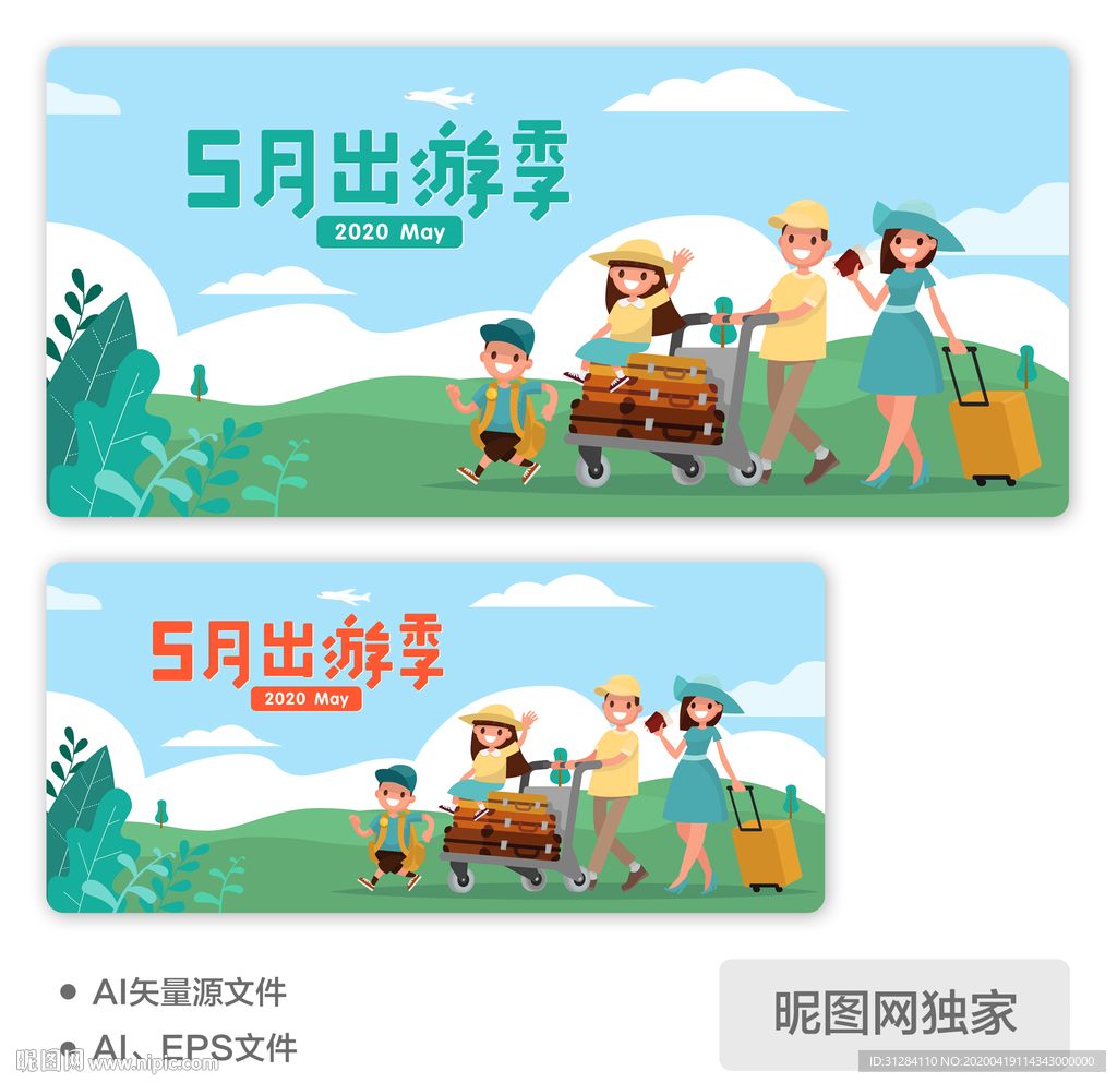 AI矢量五一全家出游插画海报