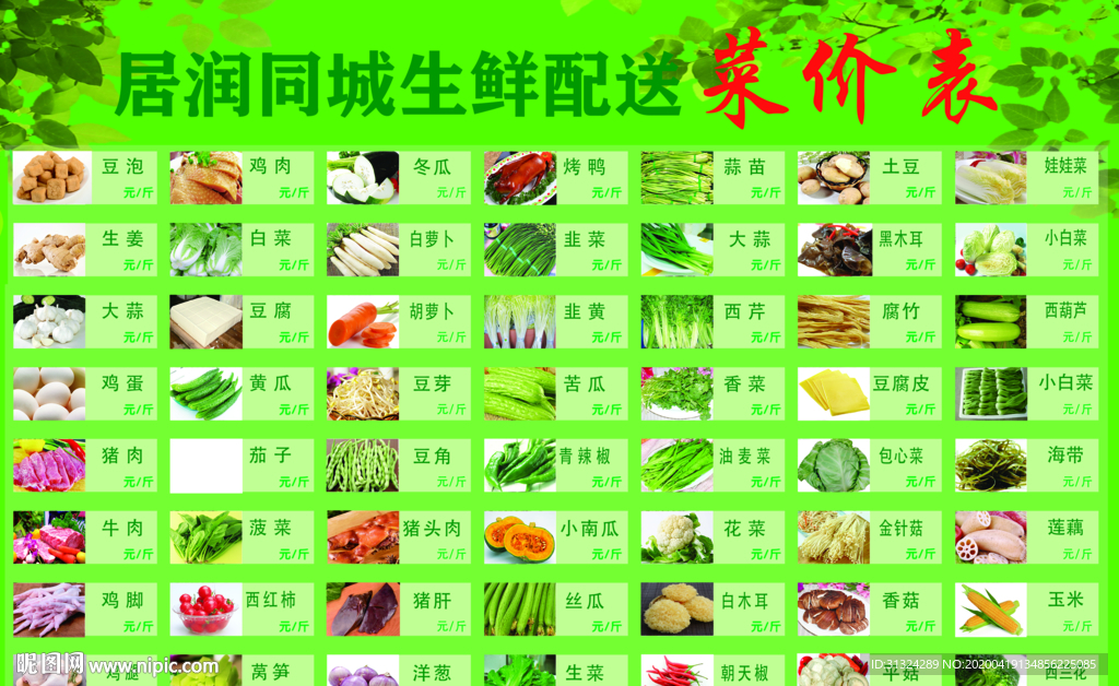 生鲜配送菜价表