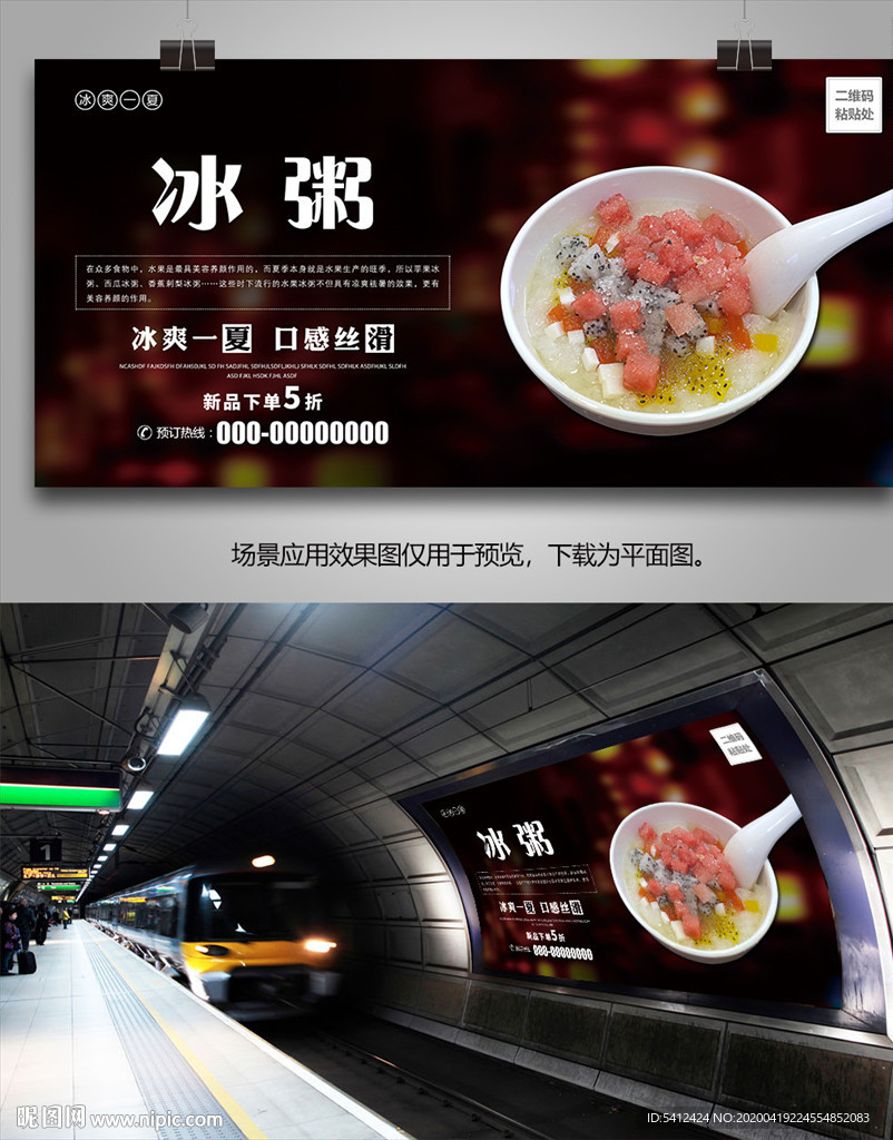 冰粥海报灯箱展板展架挂画单页