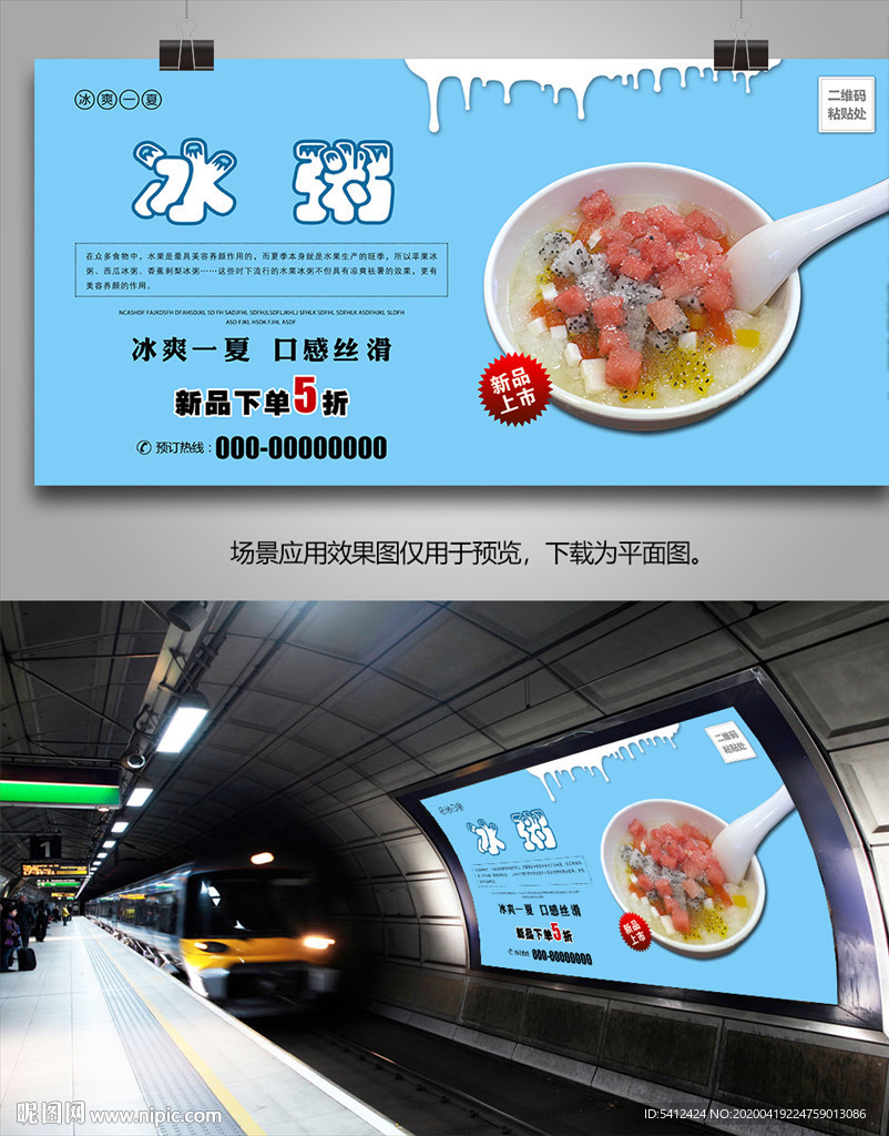 冰粥招贴海报灯箱展板展架挂画