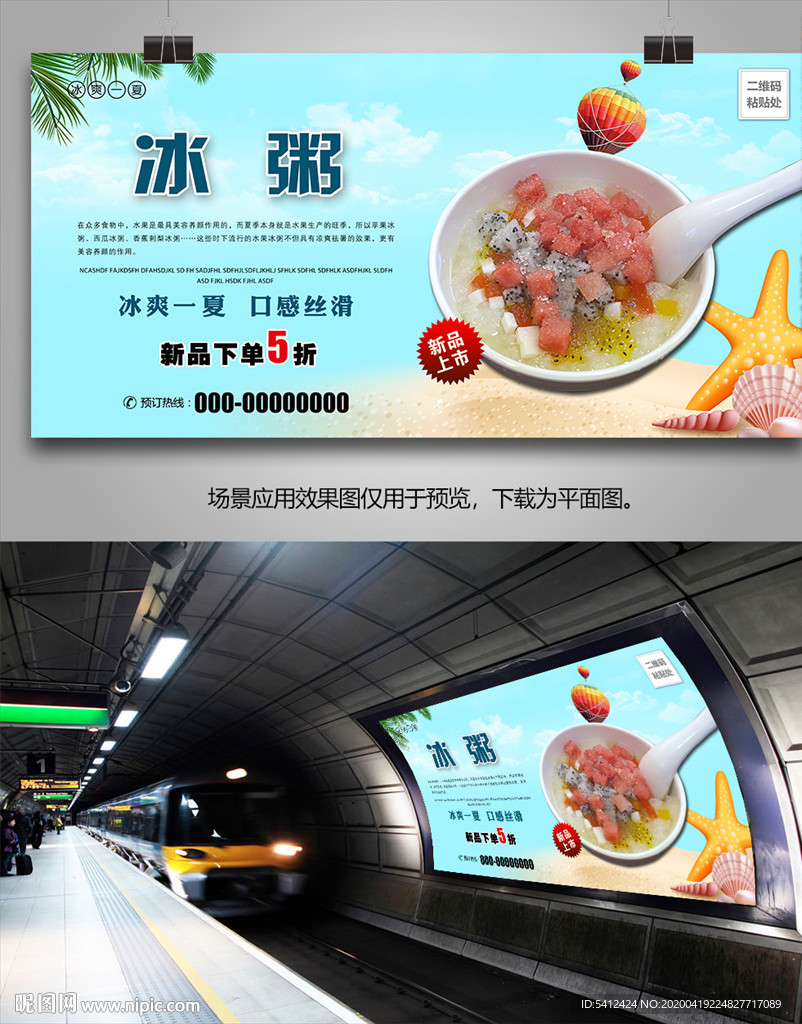 水果冰粥海报灯箱展板展架挂画