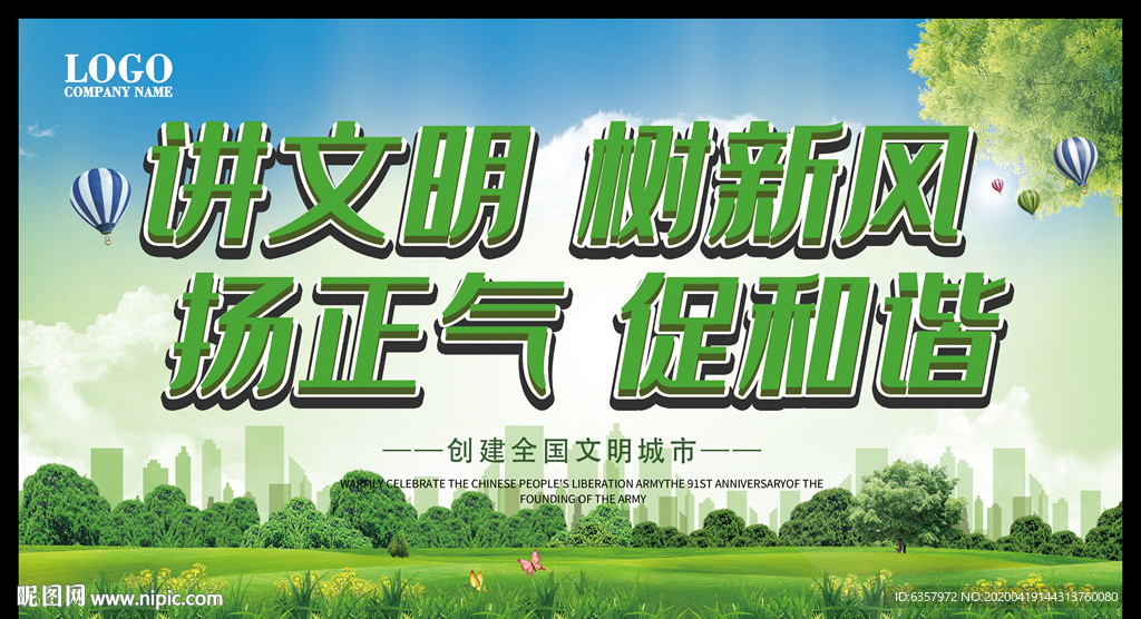 文明市民 讲文明 树新风