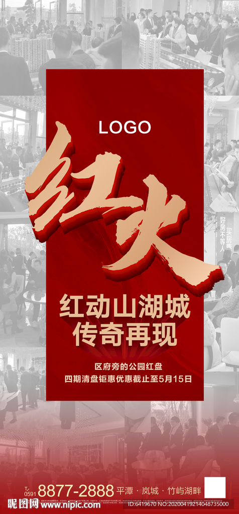 红火热销红金房地产海报