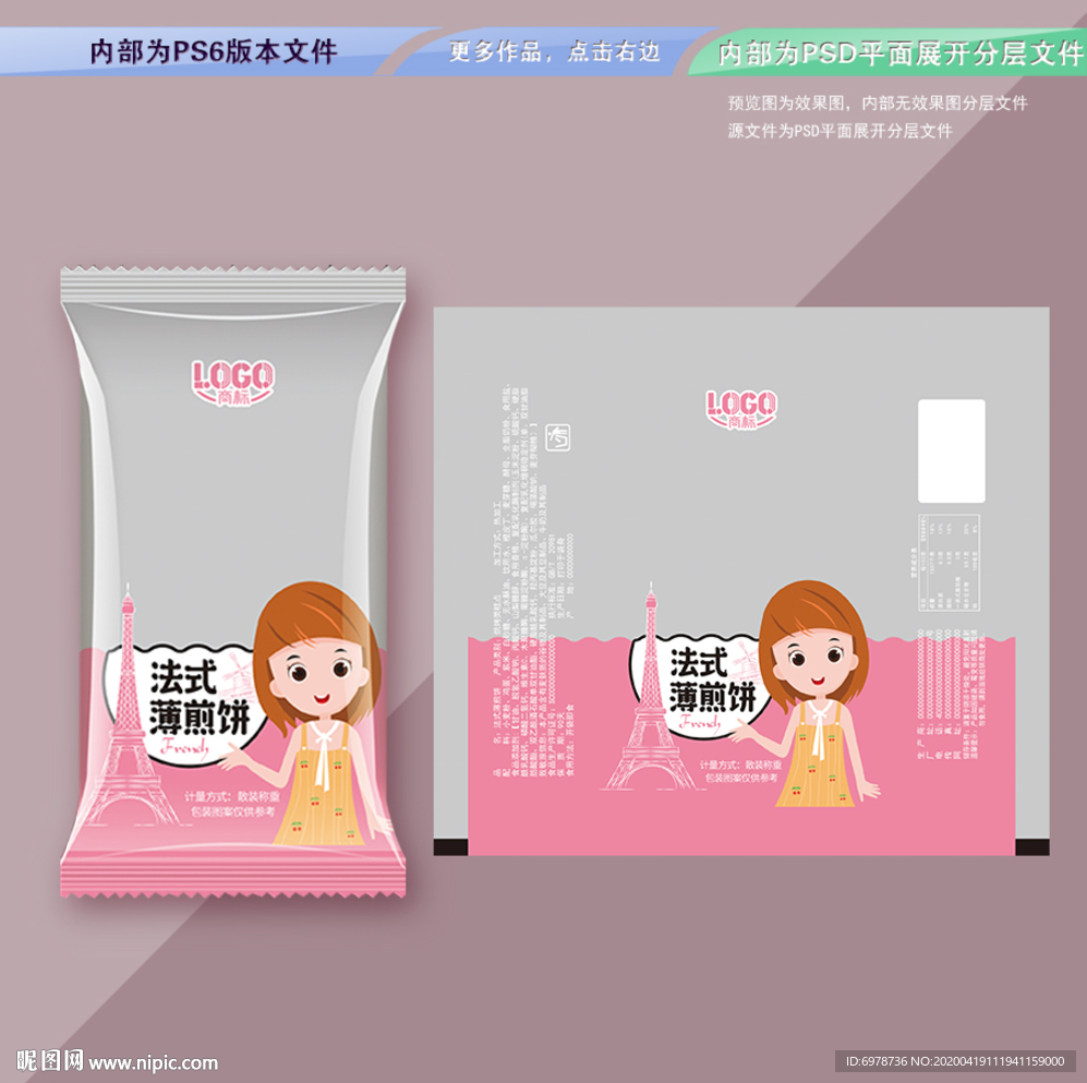 法式薄煎饼 平面展开分层文件