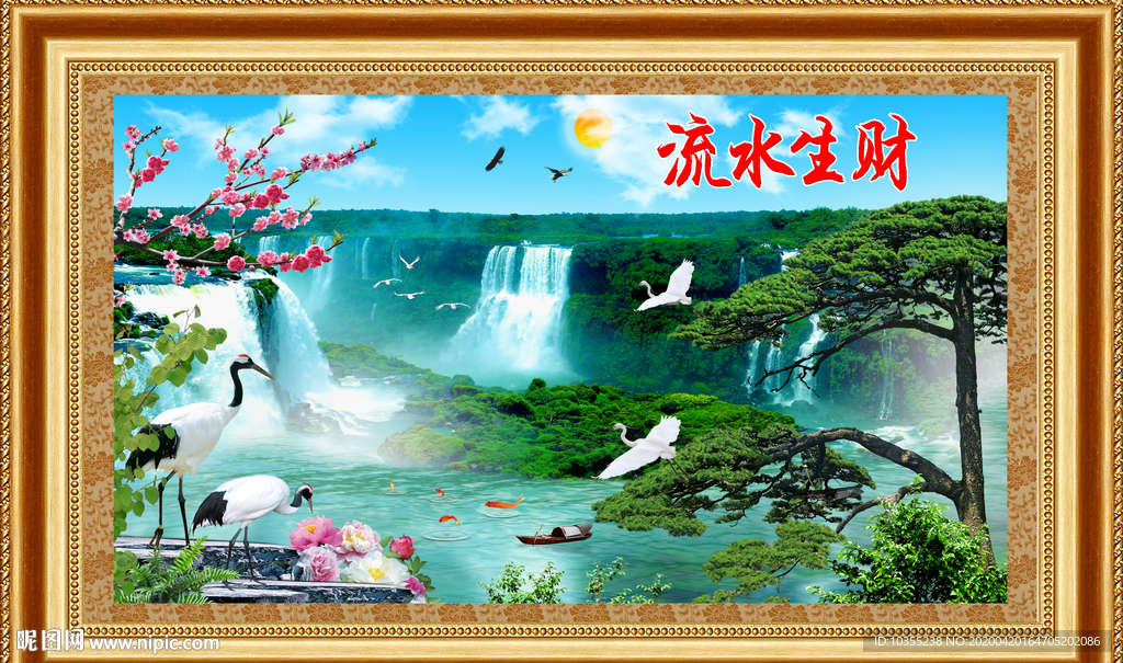 流水生财