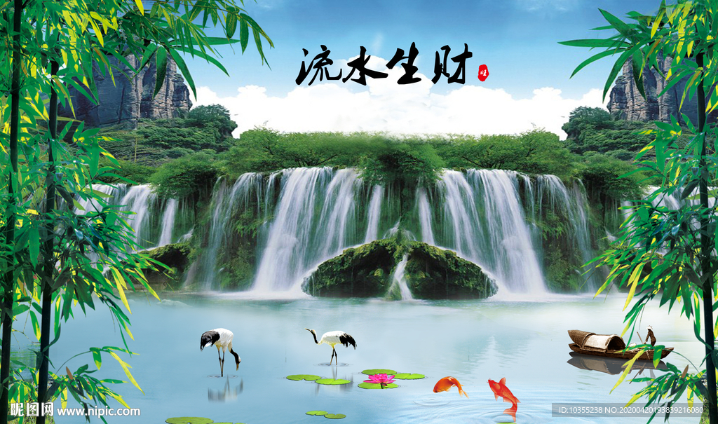 流水生财