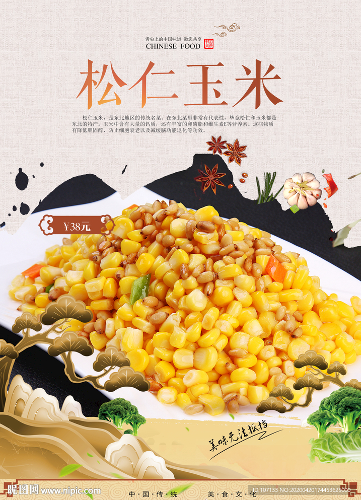 松仁玉米