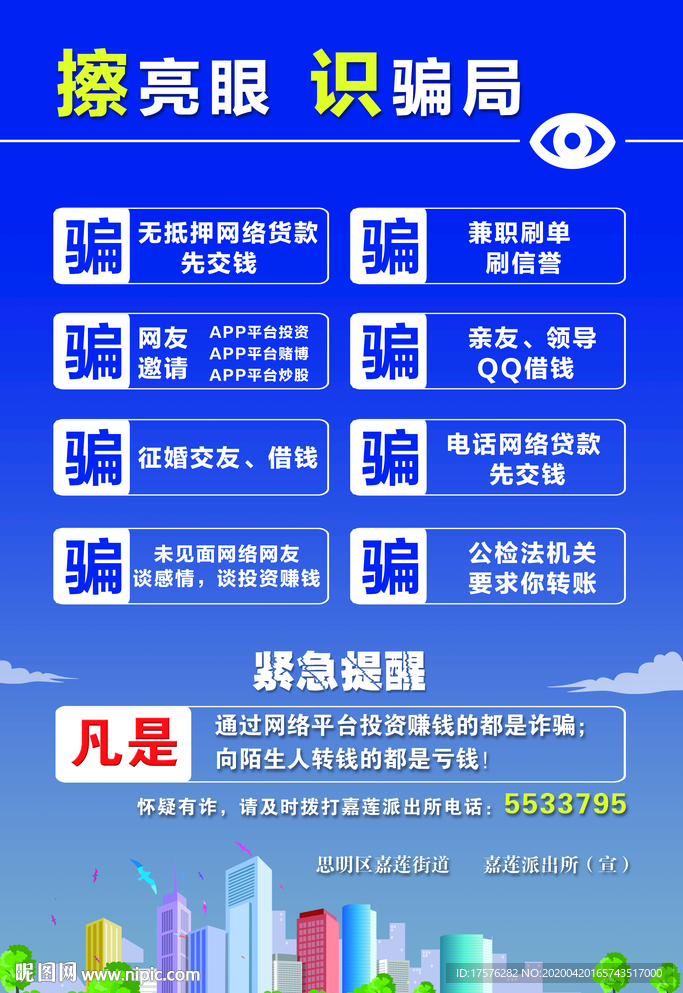 反诈骗宣传海报