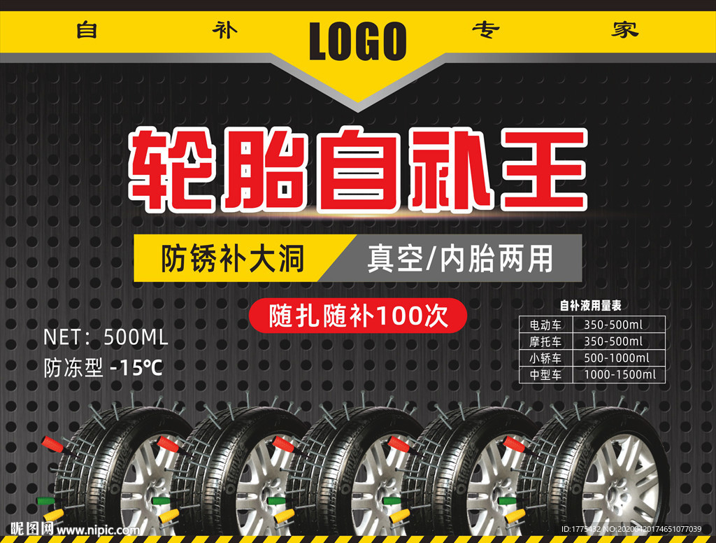 轮胎自补液标签