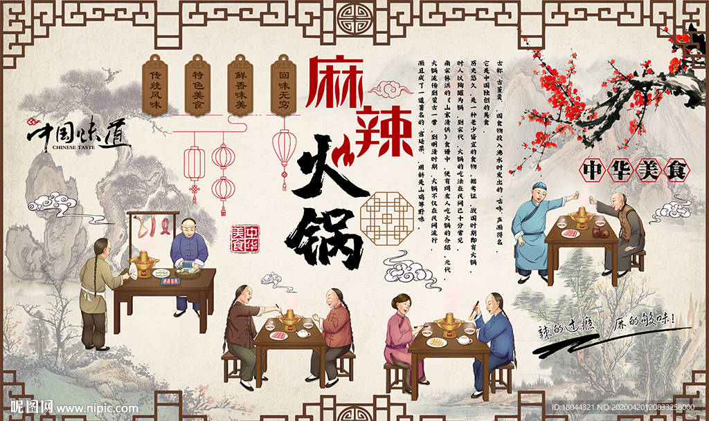 中式麻辣火锅美食梅花工装背景墙