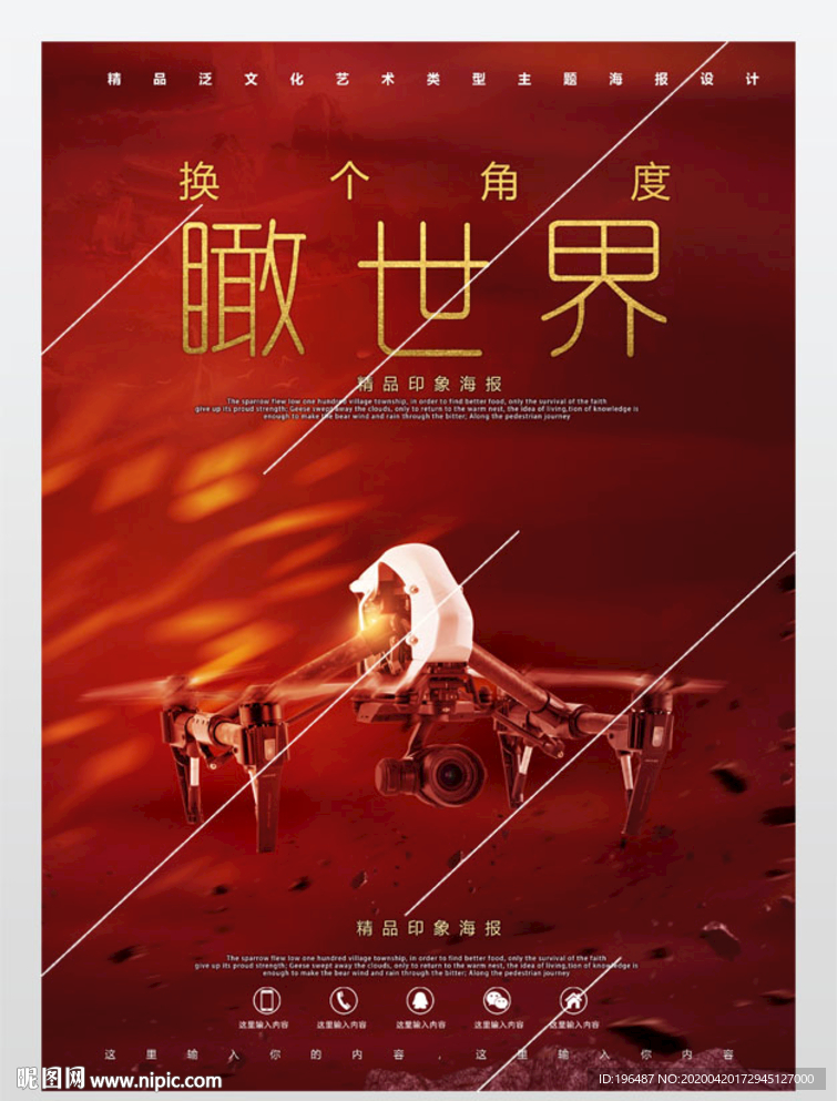无人机电竞娱乐行业海报